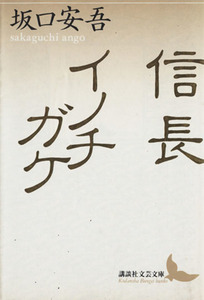 信長　イノチガケ 講談社文芸文庫／坂口安吾【著】