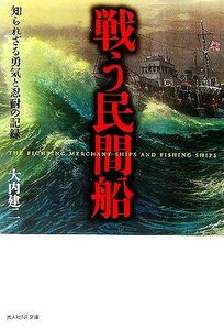 戦う民間船 知られざる勇気と忍耐の記録 光人社ＮＦ文庫／大内建二【著】