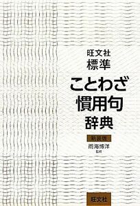 旺文社　標準ことわざ慣用句辞典／雨海博洋【監修】，旺文社【編】