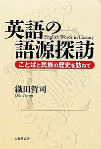 英語の語源探訪 ことばと民族の歴史を訪ねて／織田哲司【著】