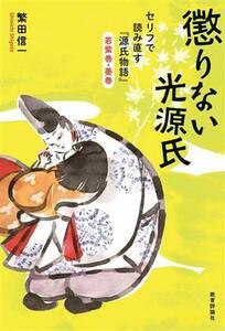 懲りない光源氏 セリフで読み直す『源氏物語』若紫巻・葵巻／繁田信一(著者)