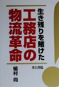 生き残りを賭けた工務店の物流革命／植村尚(著者)