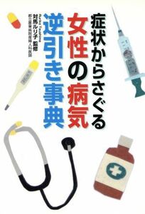 症状からさぐる女性の病気逆引き事典 Ｈｅａｒｔ　ｃｒｅａｔｅ／対馬ルリ子