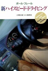 新ハイスピード・ドライビング／ポールフレール【著】，小林彰太郎，武田秀夫【共訳】