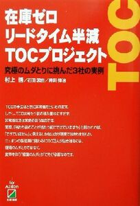 在庫ゼロリードタイム半減ＴＯＣプロジェクト 究極のムダとりに挑んだ３社の実例／村上悟(著者),石田忠由(著者),井川伸治(著者)