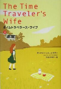 タイムトラベラーズ・ワイフ　上 オードリー・ニッフェネガー／著　羽田詩津子／訳