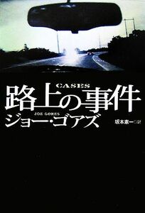 路上の事件 扶桑社ミステリー／ジョーゴアズ【著】，坂本憲一【訳】