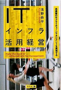 ＩＴインフラ活用経営 流通業のサプライチェーンマネジメントを実現する／浅野恭平【著】