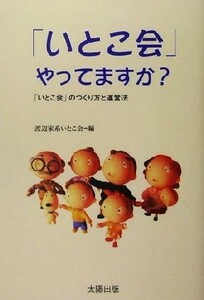 「いとこ会」やってますか？ 「いとこ会」のつくり方と運営法／渡辺家系いとこ会(編者)