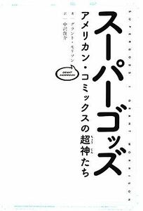 スーパーゴッズ アメリカン・コミックスの超神たち／グラントモリソン【著】，中沢俊介【訳】