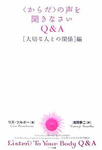 〈からだ〉の声を聞きなさいＱ＆Ａ　「大切な人との関係」編／リズ・ブルボー(著者),浅岡夢二(訳者)