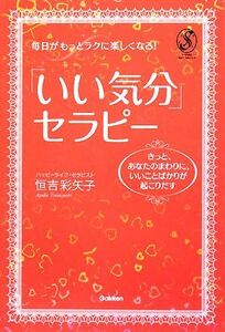 毎日がもっとラクに楽しくなる！「いい気分」セラピー きっと、あなたのまわりに、いいことばかりが起こりだす セレンディップハート・セレ