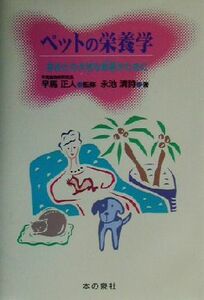 ペットの栄養学 あなたの大切な家族のために／永池清詩(著者),早馬正人