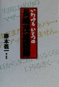 いわゆるひとつの長嶋茂雄語録／藤本義一(編者)