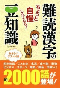 難読漢字の豆知識 ちょっと自慢したくなる！／造事務所(著者)