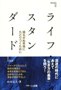 ライフ・スタンダード 揺るがぬ幸福にたどりつくために／山本弘人(著者)