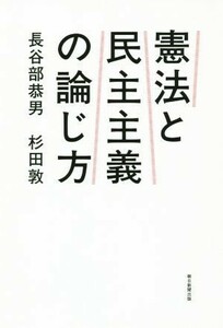 憲法と民主主義の論じ方／長谷部恭男(著者),杉田敦(著者)