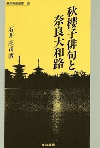 秋桜子俳句と奈良大和路 東京美術選書６６／石井庄司【著】