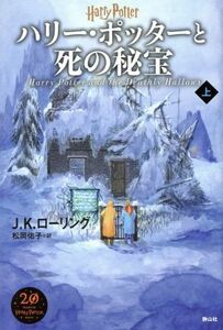 ハリー・ポッターと死の秘宝　新装版(上)／Ｊ．Ｋ．ローリング(著者),松岡佑子(訳者)