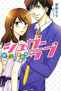 シュガーラブ 契約上の婚約者 ベリーズブックス／若菜モモ【著】