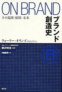 ブランド創造史　その起源・展開・未来 ウォーリー・オリンズ／著　榛沢明浩／監訳　内藤憲吾／訳