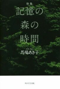 歌集　記憶の森の時間 かりん叢書２９４／馬場あき子(著者)