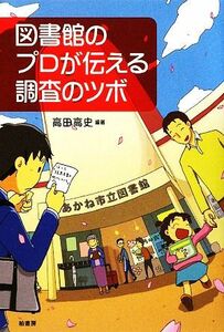 図書館のプロが伝える調査のツボ／高田高史【編著】