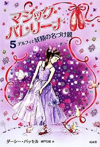 マジック・バレリーナ(５) デルフィと妖精の名づけ親／ダーシーバッセル【著】，神戸万知【訳】