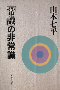 「常識」の非常識 文春文庫／山本七平(著者)