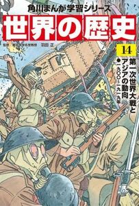 世界の歴史(１４) 第一次世界大戦とアジアの動向　一九〇〇～一九一九年 角川まんが学習シリーズ／羽田正(監修)