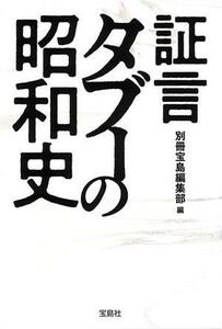 証言　タブーの昭和史 宝島ＳＵＧＯＩ文庫／別冊宝島編集部(編者)