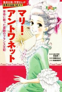 マリー・アントワネット 革命に散った悲劇のフランス王妃 学習漫画　世界の伝記ＮＥＸＴ／和田奈津子(著者),栗原まもる,林田伸一