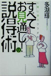 「すべてお見通し！」の説得術 人間心理のウラオモテ／多湖輝(著者)