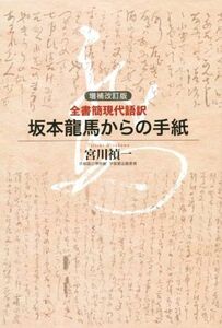 坂本龍馬からの手紙　増補改訂版 全書簡現代語訳／宮川禎一(著者)