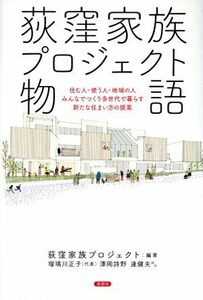 荻窪家族プロジェクト物語 住む人・使う人・地域の人みんなでつくり多世代で暮らす新たな住まい方の提案／荻窪家族プロジェクト