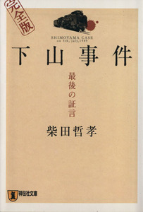 下山事件　最後の証言　完全版 祥伝社文庫／柴田哲孝(著者)