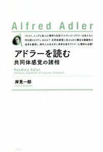 アドラーを読む　新装版 共同体感覚の諸相／岸見一郎(著者)