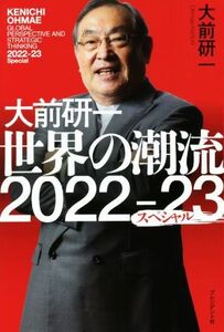 大前研一　世界の潮流２０２２～２３スペシャル／大前研一(著者)