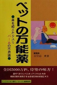 ペットの万能薬 薬を超えたクスリ・バームの不思議／小宮山典寛(著者)