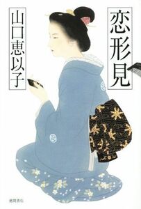 恋形見／山口恵以子(著者)