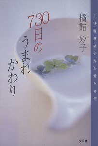 ７３０日のうまれかわり　生体肝移植で得た愛と希望／橋詰妙子(著者)