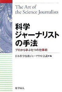 科学ジャーナリストの手法 プロから学ぶ七つの仕事術／日本科学技術ジャーナリスト会議【編】