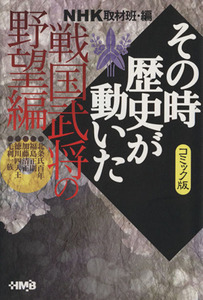 ＮＨＫその時歴史が動いたコミック版　戦国武将の野望編　（文庫版） ホーム社漫画文庫／ＮＨＫ取材班(著者)