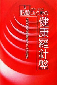 Ｄｒ久野の健康羅針盤 成熟の時代を生きる人々への応援歌／久野則一【著】