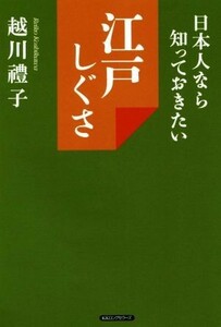 江戸しぐさ 日本人なら知っておきたい／越川禮子(著者)