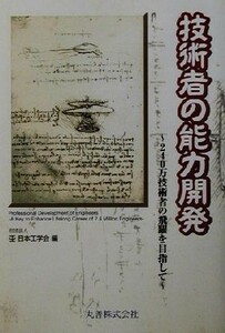 技術者の能力開発 ２４０万技術者の飛躍を目指して／日本工学会(編者)