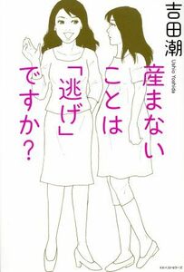 産まないことは「逃げ」ですか？／吉田潮(著者)