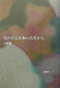 父のがんを知った日から／小林智(著者)