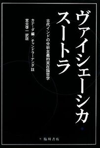 ヴァイシェーシカ・スートラ 古代インドの分析主義的実在論哲学／カナーダ【編】，チャンドラーナンダ【註】，宮元啓一【訳註】