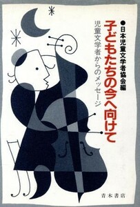 子どもたちの今へ向けて 児童文学者からのメッセージ／日本児童文学者協会【編】